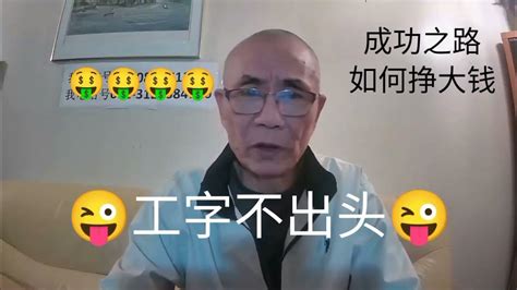 工字不出头|怎么看待「工字不出头」这句话？